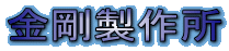 金剛製作所 